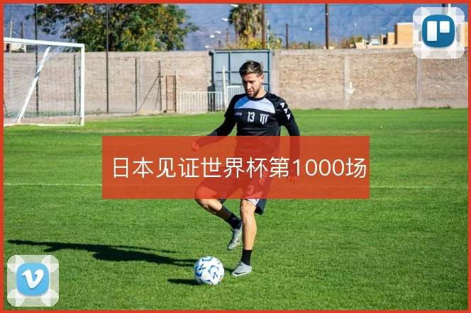 日本见证世界杯第1000场