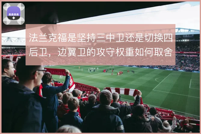 法兰克福是坚持三中卫还是切换四后卫，边翼卫的攻守权重如何取舍