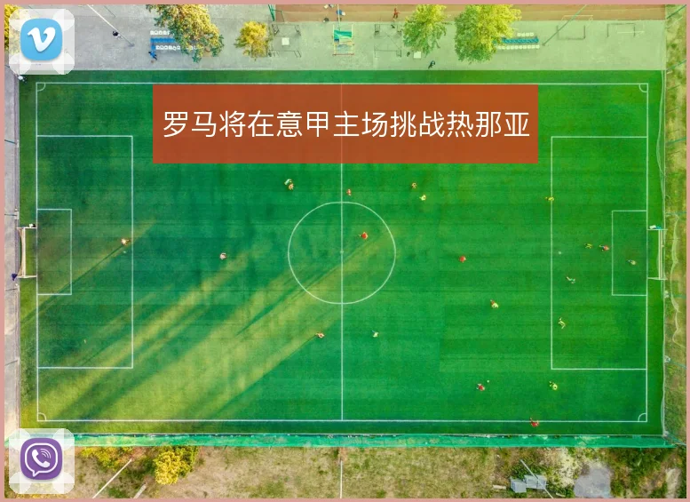 罗马将在意甲主场挑战热那亚