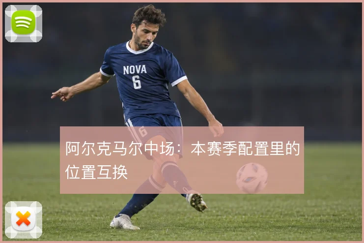 阿尔克马尔中场：本赛季配置里的位置互换