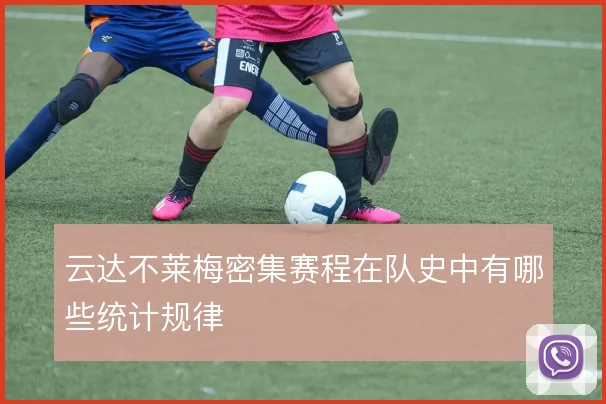 云达不莱梅密集赛程在队史中有哪些统计规律
