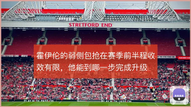 霍伊伦的弱侧包抢在赛季前半程收效有限,他能到哪一步完成升级