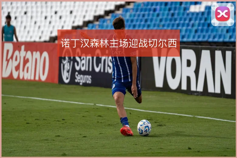诺丁汉森林主场迎战切尔西
