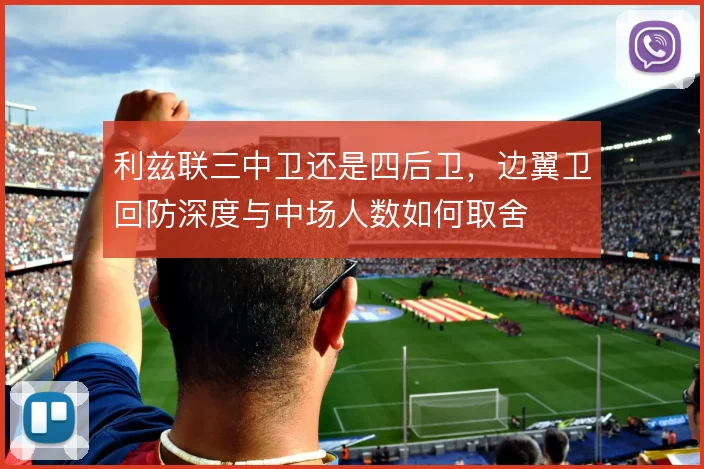 利兹联三中卫还是四后卫，边翼卫回防深度与中场人数如何取舍