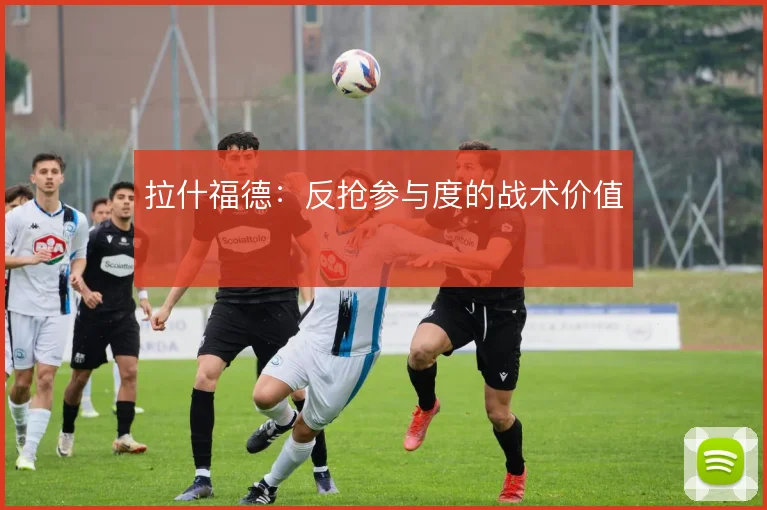 拉什福德:反抢参与度的战术价值