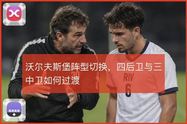 沃尔夫斯堡阵型切换，四后卫与三中卫如何过渡