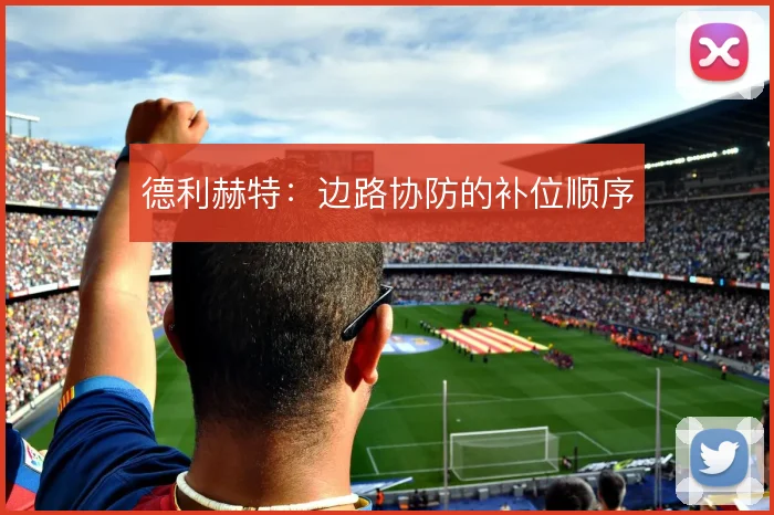 德利赫特：边路协防的补位顺序