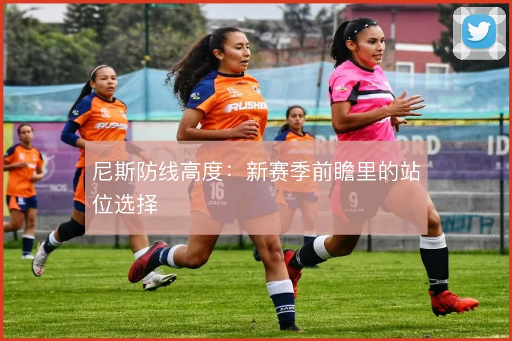 尼斯防线高度：新赛季前瞻里的站位选择