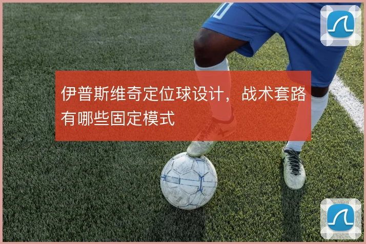 伊普斯维奇定位球设计，战术套路有哪些固定模式