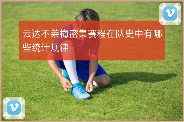 云达不莱梅密集赛程在队史中有哪些统计规律