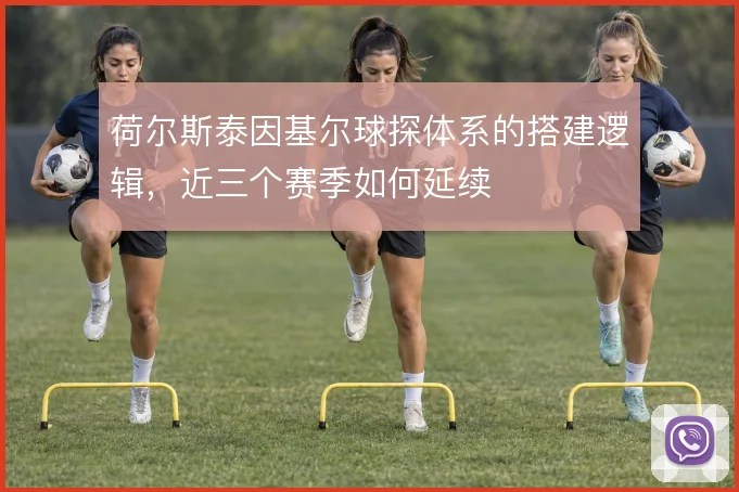 荷尔斯泰因基尔球探体系的搭建逻辑，近三个赛季如何延续