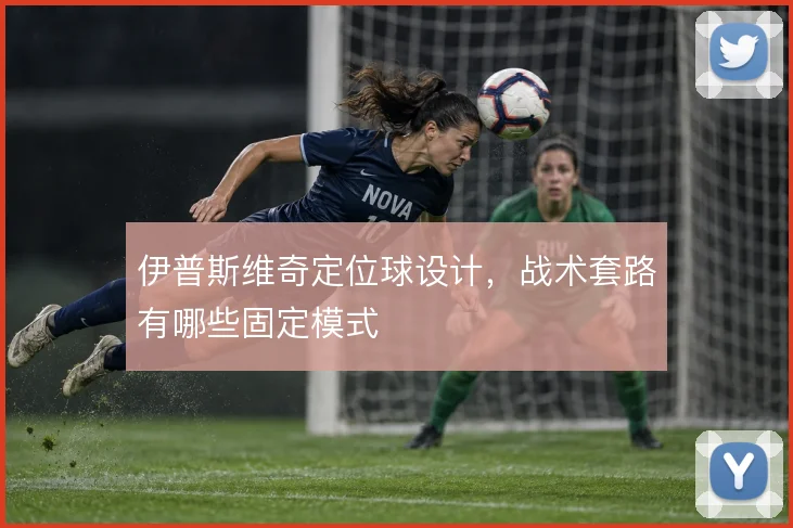 伊普斯维奇定位球设计，战术套路有哪些固定模式