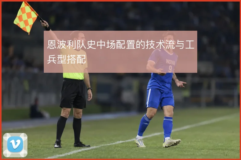 恩波利队史中场配置的技术流与工兵型搭配