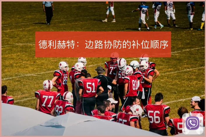 德利赫特：边路协防的补位顺序