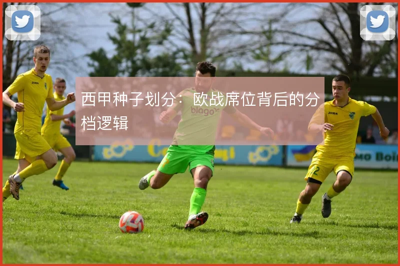西甲种子划分：欧战席位背后的分档逻辑