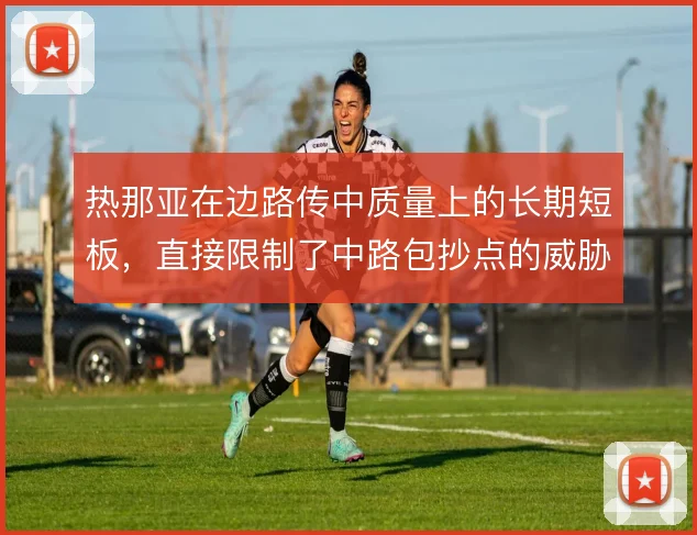 热那亚在边路传中质量上的长期短板，直接限制了中路包抄点的威胁