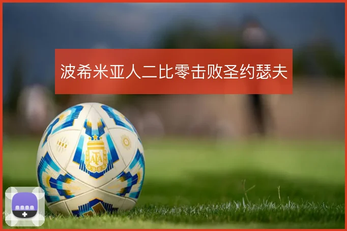 波希米亚人二比零击败圣约瑟夫