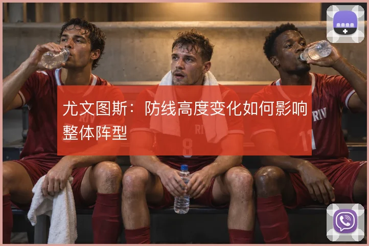 尤文图斯：防线高度变化如何影响整体阵型