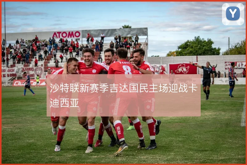 沙特联新赛季吉达国民主场迎战卡迪西亚