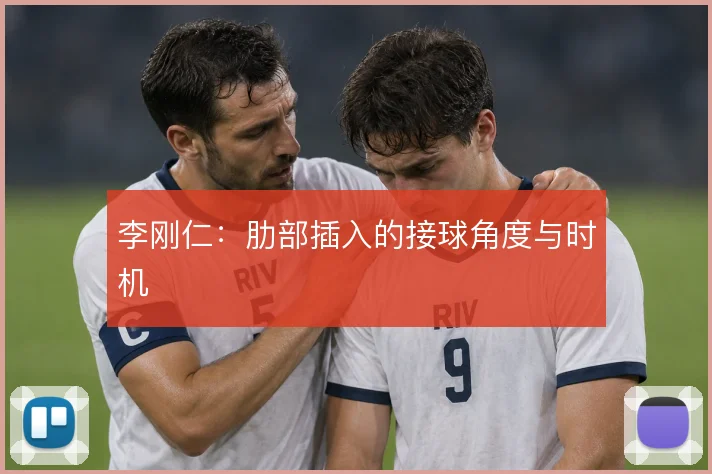李刚仁：肋部插入的接球角度与时机