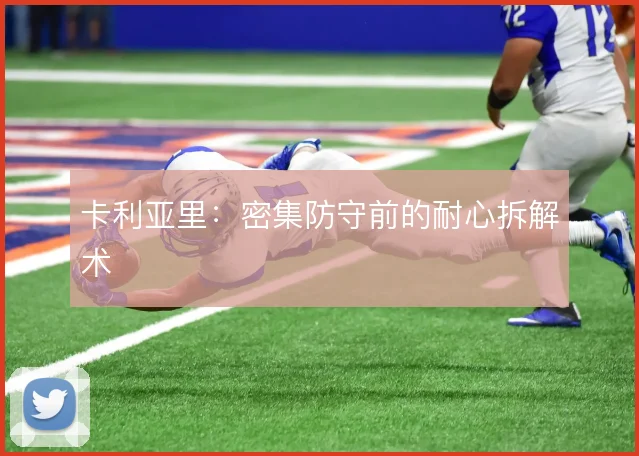 卡利亚里:密集防守前的耐心拆解术