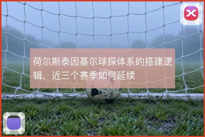 荷尔斯泰因基尔球探体系的搭建逻辑，近三个赛季如何延续