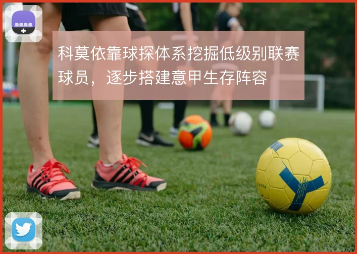 科莫依靠球探体系挖掘低级别联赛球员，逐步搭建意甲生存阵容