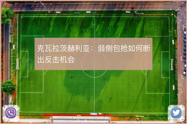 克瓦拉茨赫利亚：弱侧包抢如何断出反击机会