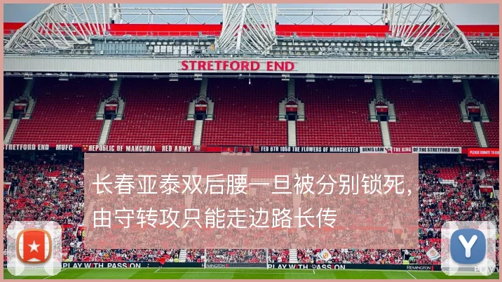 长春亚泰双后腰一旦被分别锁死,由守转攻只能走边路长传
