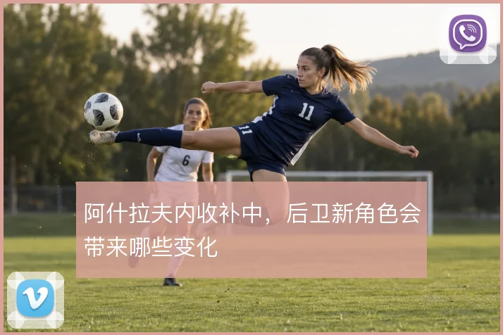 阿什拉夫内收补中，后卫新角色会带来哪些变化