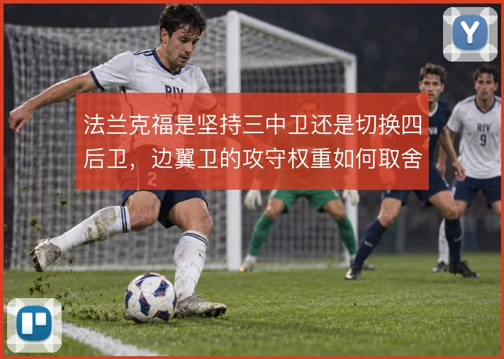 法兰克福是坚持三中卫还是切换四后卫，边翼卫的攻守权重如何取舍