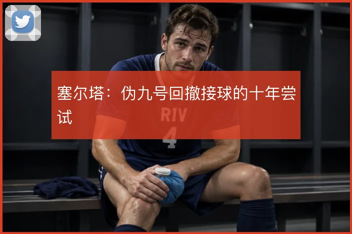 塞尔塔：伪九号回撤接球的十年尝试