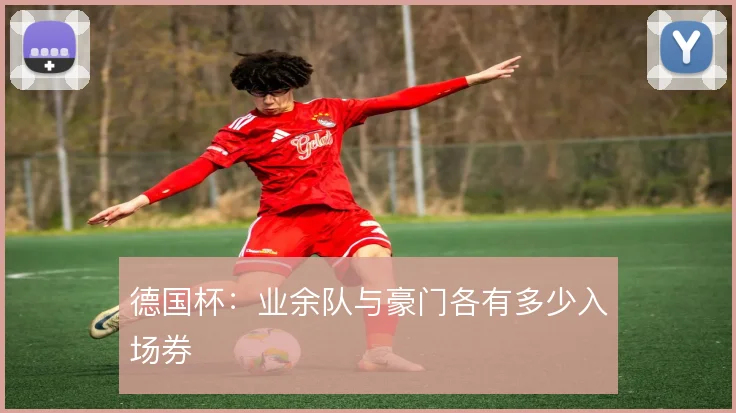 德国杯：业余队与豪门各有多少入场券