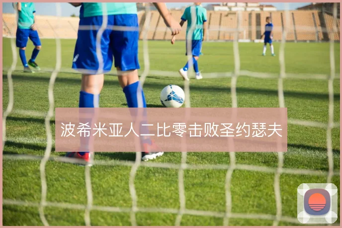 波希米亚人二比零击败圣约瑟夫