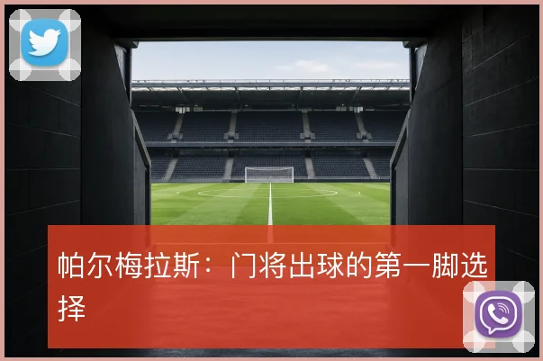 帕尔梅拉斯：门将出球的第一脚选择