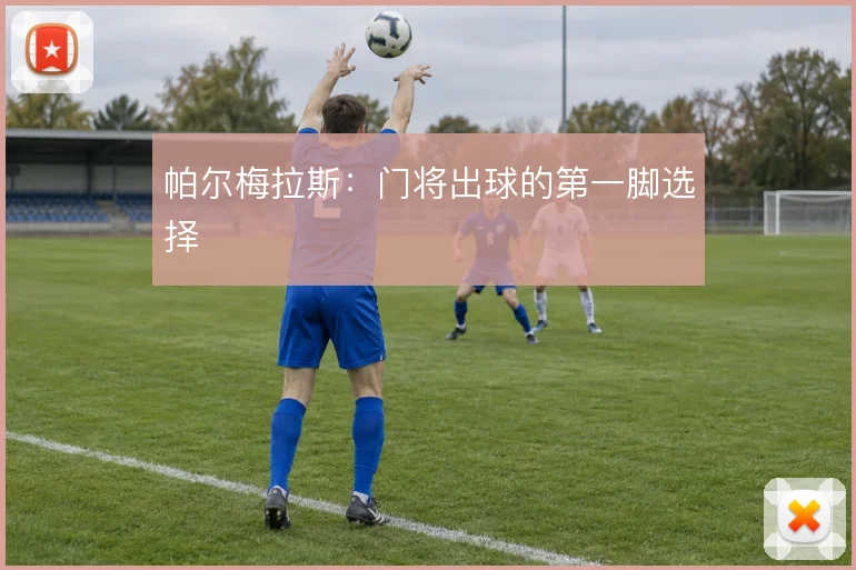 帕尔梅拉斯：门将出球的第一脚选择