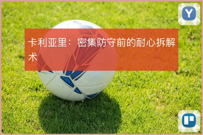 卡利亚里：密集防守前的耐心拆解术
