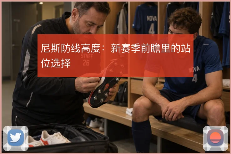尼斯防线高度：新赛季前瞻里的站位选择